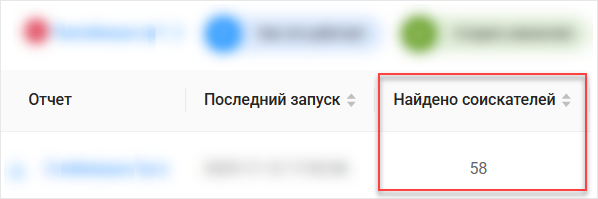 Поле &laquo;Найдено соискателей&raquo;